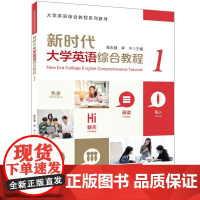 正版图书 新时代大学英语综合教程(1)张志强 李宁 清华大学出版社 大学英语综合教程