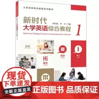 正版图书 新时代大学英语综合教程(1)张志强 李宁 清华大学出版社 大学英语综合教程