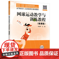 正版新书 网球运动教学与训练教程(微课版) 刘世军 清华大学出版社 网球 网球教学 网球运动 网球训练 刘世军