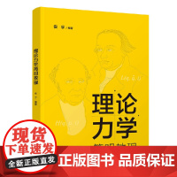 正版新书 理论力学简明教程 安宇 清华大学出版社 理论力学 高等学校 教材