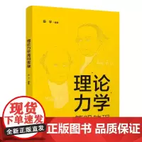 正版新书 理论力学简明教程 安宇 清华大学出版社 理论力学 高等学校 教材