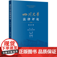 四川大学法律评论(第21卷)刘昕杰 主编 邹奕 执行主编 法律出版社