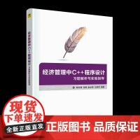 正版新书 经济管理中C++程序设计习题解析与实验指导 韩冬梅、张勇、赵龙强、王炳雪 清华大学出版社 C++语言 程序设计