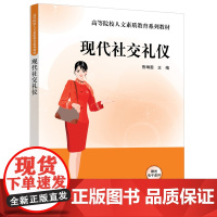 正版新书 现代社交礼仪 鲁琳雯 清华大学出版社 社交礼仪 个人形象