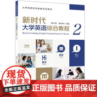 正版新书 新时代大学英语综合教程(2)杨文革 张亦炫 清华大学出版社 大学英语综合教程