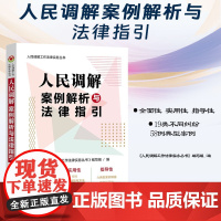 2024新书 人民调解案例解析与法律指引 中国法制出版社 9787521645781