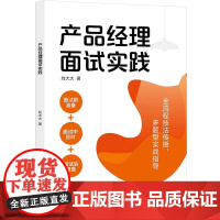 正版新书 产品经理面试实践 刘大大 清华大学出版社 企业管理 产品管理