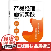 正版新书 产品经理面试实践 刘大大 清华大学出版社 企业管理 产品管理