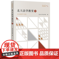 正版 北大法学教室 壹 民法教学方法 北京大学法学院 编 法律出版社