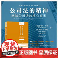 正版2024新书 公司法的精神 欧陆公司法的核心原则 [德]根特H.·罗斯 彼得·金德勒 著张怀岭 译 北京大学出版
