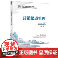 正版新书 营销渠道管理 张闯 钱丽萍 高维和 清华大学出版社 营销学 市场营销 渠道管理 营销渠道 教材 高校