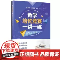 正版新书 数学培优竞赛一讲一练(高二年级 第2版)朱华伟 邱际春 清华大学出版社 数学 培优竞赛