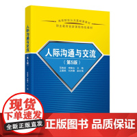 正版新书 人际沟通与交流(第5版) 范晓莹 李静玉 王春艳 刘芳娜 清华大学出版社 公共管理 工商管理 人际沟通