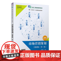 正版新书 市场营销策划(微课版·第二版) 梁海红 彭金燕 冯亚伟 何雪英 占昌煜 吴爱珍 清华大学出版社