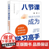 正版 八节课成为学习高手 资深教师亲测有效的自主学习法 周玲 著 法律出版社