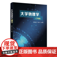 正版新书 大学物理学(下册) 高礼静 张红卫 清华大学出版社 物理学 高等学校 教材Ⅳ