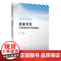 正版新书 企业文化 直面数智时代的挑战 胡茉 高松 清华大学出版社 企业文化 高等学校 教材