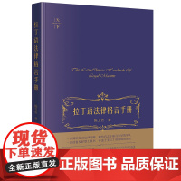 2024新书 拉丁语法律格言手册 陈卫佐 著 法律出版社