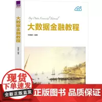 正版新书 大数据金融教程 刘晓星 清华大学出版社 金融 数据管理 教材