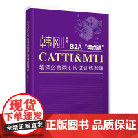 正版新书 CATTI&amp;MTI笔译必背词汇应试训练题库 韩刚 清华大学出版社 必备词汇 训练题库