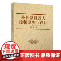 清华正版 外骨骼机器人控制原理与设计 蒋磊 清华大学出版社 外骨骼机器人仿生机器人 设计