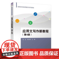 正版新书 应用文写作新教程(第4版) 高虹 胡天琪 杨忠策 邱玉民 清华大学出版社 汉语 应用文 写作