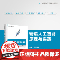 正版新书 精编人工智能原理与实践 杨胜春 主编 赵志珍 刘春玥 王亚楠 敖宏昌 清华大学出版社 计算机 人工智能 计