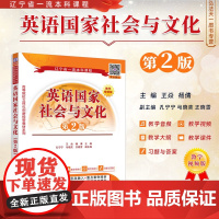 正版图书 英语国家社会与文化(第2版) 王焱 杨倩 孔宁宁等 清华大学出版社 英语 阅读教学 高等学校 教材