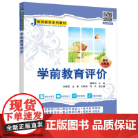 正版新书 学前教育评价 费騋闯 宋婉昱 王瑜等 清华大学出版社 学前教育 教育评估 师资培训 教材