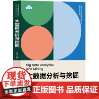 正版新书 大数据分析与挖掘 刘伟 清华大学出版社 数据处理 教材