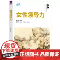 正版新书 女性领导力 李仕超 董振华 江苏芬 李宏洁 清华大学出版社 女性 领导学 教材