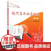 正版新书 现代实用社交礼仪(第4版) 陈光谊 喻玲 李黎等 清华大学出版社 社交礼仪—高等职业教育—教材