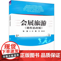 正版新书 会展旅游(课程思政版) 张慧 殷杰 清华大学出版社 会展旅游 教材