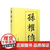 正版 孙权传(平)—历代帝王传记 张作耀著 人民出版社