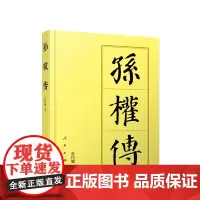 正版 孙权传(平)—历代帝王传记 张作耀著 人民出版社