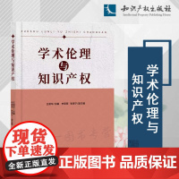 2024新书 学术伦理与知识产权 王淑华 主编 申荣荣 张海宁 副主编 知识产权出版社 9787513093491
