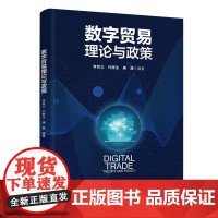 正版新书 数字贸易理论与政策 李铁立 许陈生 唐静 清华大学出版社 国际贸易 电子商务 研究 中国