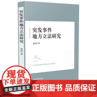 2024新书 突发事件地方立法研究 姚明 著 中国法制出版社 9787521643916