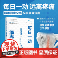 清华正版 每日一动 远离疼痛 清华大学出版社 腰椎间盘突出科学康复指南 罗炜樑 李梅 腰突 保健