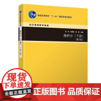 正版新书 微积分(下册)(第3版) 张然 张淑婷 周倩 清华大学出版社 微积分 高等学校 教材