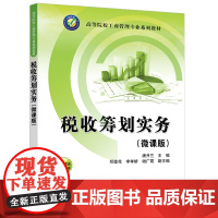 正版新书 税收筹划实务(微课版) 唐开兰 邓莲花 李孝娇 谢广霞 清华大学出版社 税收筹划—高等学校—教材