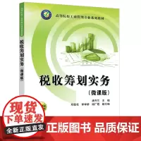 正版新书 税收筹划实务(微课版) 唐开兰 邓莲花 李孝娇 谢广霞 清华大学出版社 税收筹划—高等学校—教材