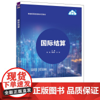 正版新书 国际结算 陈 琳 陈晓玲 刘 琳 张 平 寻晶晶 史艳平 清华大学出版社 跨境电商 银行保函 信用证