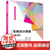 正版新书 实用会计英语(第2版) 龚玲玲 主编 鲍晓敏 副主编 清华大学出版社 会计英语 实用会计英语