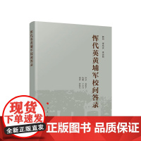 正版 恽代英黄埔军校问答录 张晓东编著 人民出版社