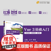 正版新书 Vue 3基础入门(项目案例·微课视频·题库版) 王宁 李骞 田岳 王峰 郭丽萍 卢欣欣 清华大学出版社