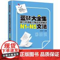 正版新书 蓝钻大全集 新日本语能力考试名师精讲·N1 N5文法 张继彤 清华大学出版社 日语 语法 水平考试