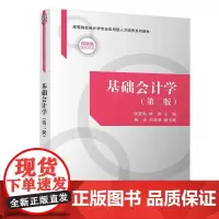 正版新书 基础会计学(第二版)张梦洮 林源 杨洁 白改侠 清华大学出版社 会计学 高等学校 教材