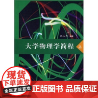 正版新书 大学物理学简程 张三慧 上 力学 电磁学 光学 热学 量子物理 清华大学出版社 辅导教程 考研 研究生 本科
