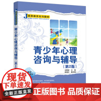 清华正版 青少年心理咨询与辅导 第2版 清华大学出版社 刘春雷 教师教育系列教材 师资培训 心理辅导